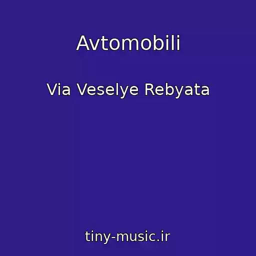 کاور آهنگ Avtomobili از Via Veselye Rebyata