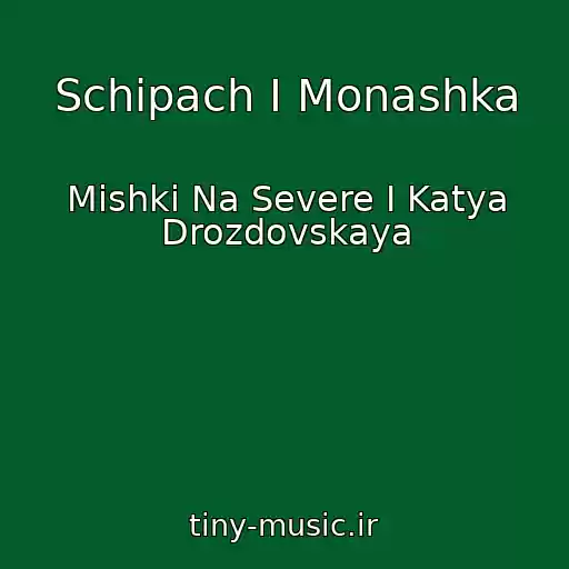 کاور آهنگ Schipach I Monashka از Mishki Na Severe I Katya Drozdovskaya