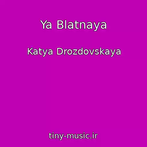 کاور آهنگ Ya Blatnaya از Katya Drozdovskaya