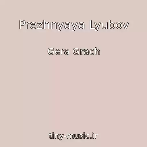 کاور آهنگ Prezhnyaya Lyubov از Gera Grach