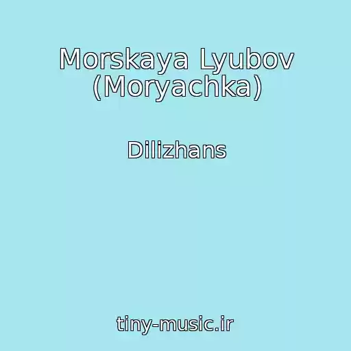 کاور آهنگ Morskaya Lyubov (Moryachka) از Dilizhans
