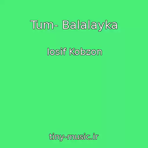 کاور آهنگ Tum- Balalayka از Iosif Kobzon