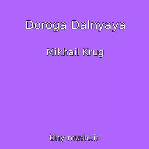 کاور آهنگ Doroga Dalnyaya از Mikhail Krug