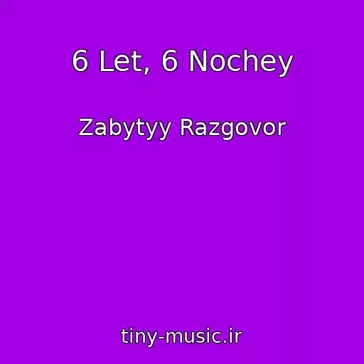 کاور آهنگ 6 Let, 6 Nochey از Zabytyy Razgovor