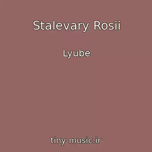 کاور آهنگ Stalevary Rosii از Lyube