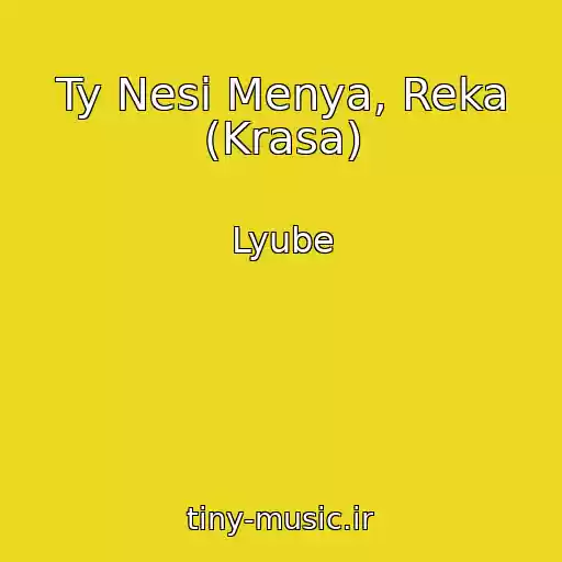کاور آهنگ Ty Nesi Menya, Reka (Krasa) از Lyube