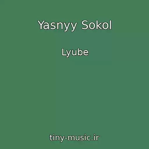 کاور آهنگ Yasnyy Sokol از Lyube