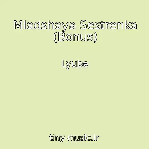 کاور آهنگ Mladshaya Sestrenka (Bonus) از Lyube