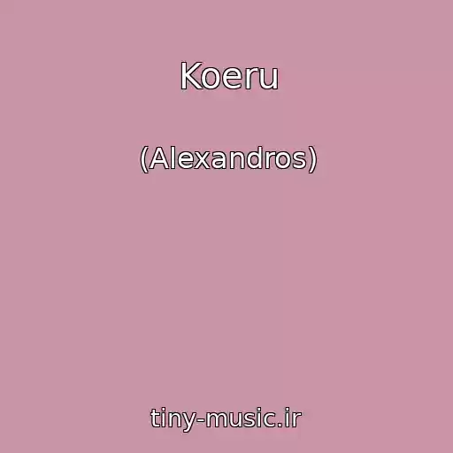 کاور آهنگ Koeru از (Alexandros)