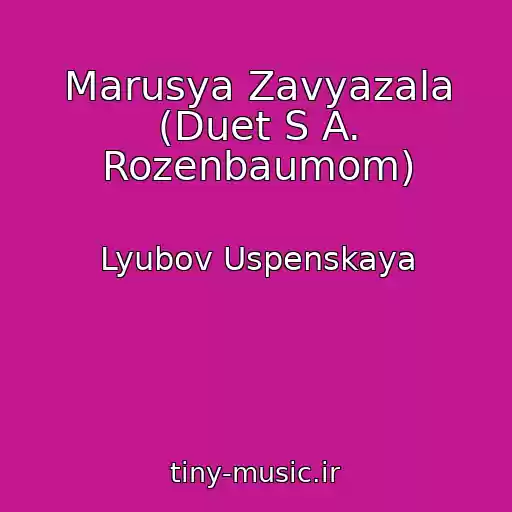 کاور آهنگ Marusya Zavyazala (Duet S A. Rozenbaumom) از Lyubov Uspenskaya