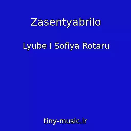 کاور آهنگ Zasentyabrilo از Lyube I Sofiya Rotaru