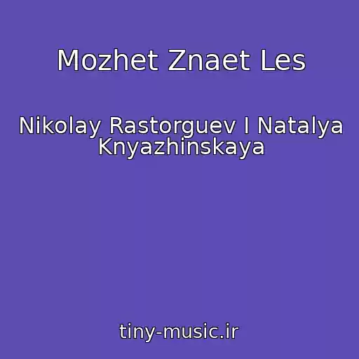 کاور آهنگ Mozhet Znaet Les از Nikolay Rastorguev I Natalya Knyazhinskaya