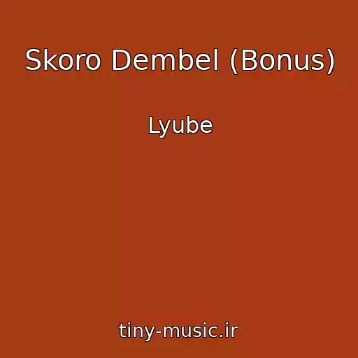 کاور آهنگ Skoro Dembel (Bonus) از Lyube