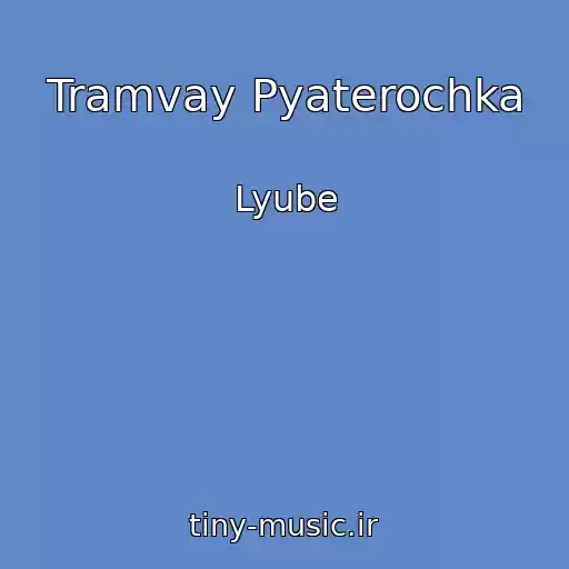 کاور آهنگ Tramvay Pyaterochka از Lyube