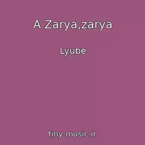 کاور آهنگ A Zarya,zarya از Lyube