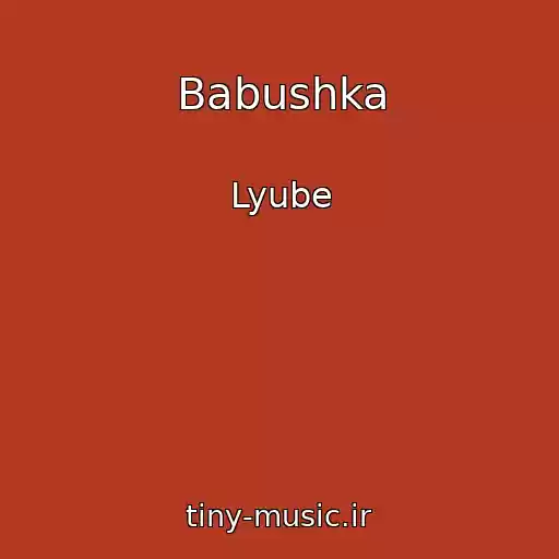 کاور آهنگ Babushka از Lyube