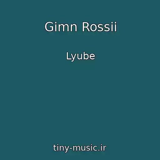 کاور آهنگ Gimn Rossii از Lyube
