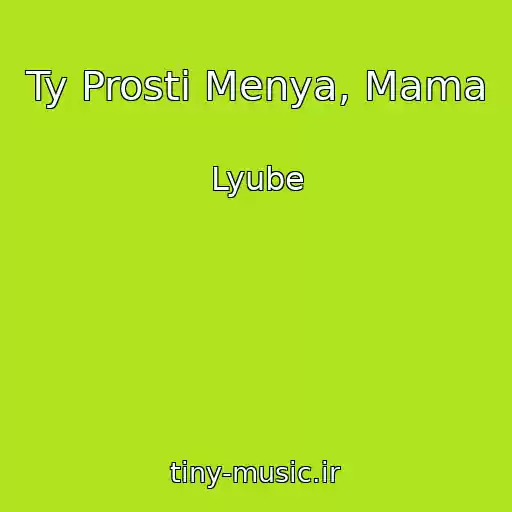 کاور آهنگ Ty Prosti Menya, Mama از Lyube