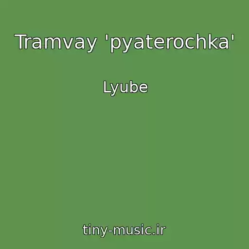 کاور آهنگ Tramvay 'pyaterochka' از Lyube