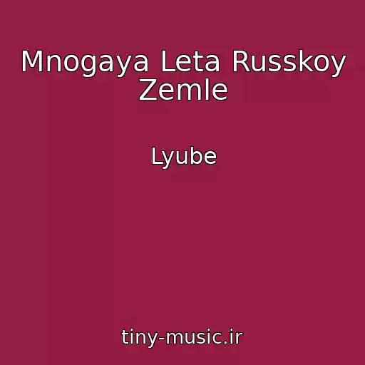 کاور آهنگ Mnogaya Leta Russkoy Zemle از Lyube