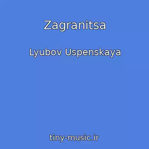 کاور آهنگ Zagranitsa از Lyubov Uspenskaya