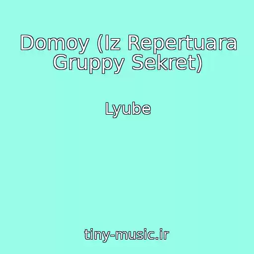 کاور آهنگ Domoy (Iz Repertuara Gruppy Sekret) از Lyube