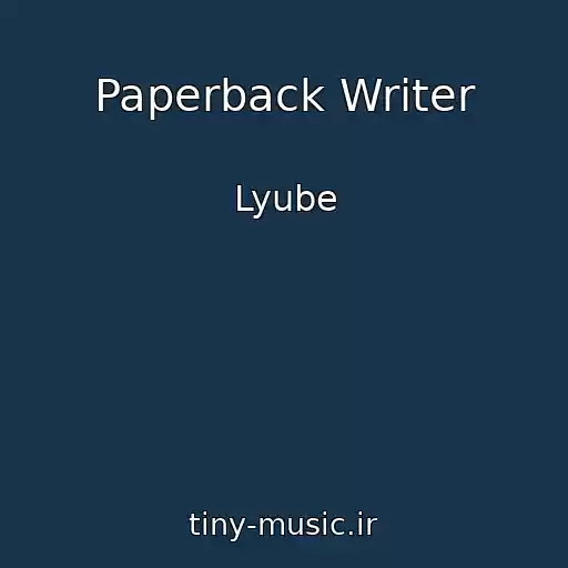 کاور آهنگ Paperback Writer از Lyube