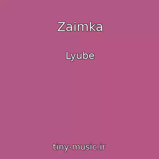 کاور آهنگ Zaimka از Lyube