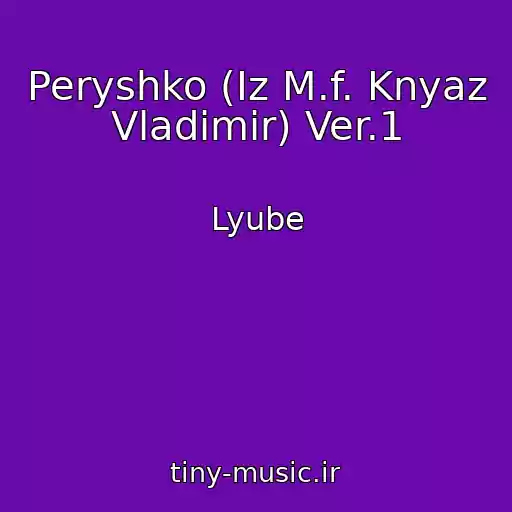 کاور آهنگ Peryshko (Iz M.f. Knyaz Vladimir) Ver.1 از Lyube