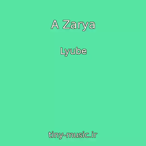 کاور آهنگ A Zarya از Lyube