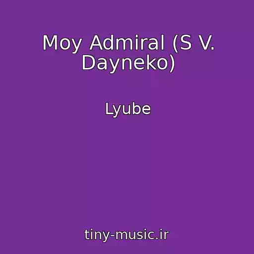 کاور آهنگ Moy Admiral (S V. Dayneko) از Lyube