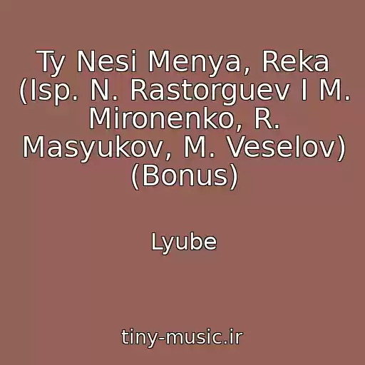 کاور آهنگ Ty Nesi Menya, Reka (Isp. N. Rastorguev I M. Mironenko, R. Masyukov, M. Veselov) (Bonus) از Lyube