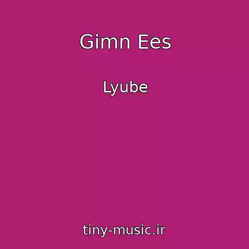 کاور آهنگ Gimn Ees از Lyube