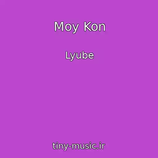 کاور آهنگ Moy Kon از Lyube