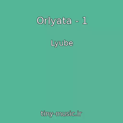 کاور آهنگ Orlyata - 1 از Lyube