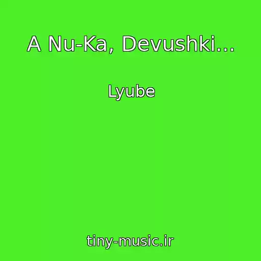 کاور آهنگ A Nu-Ka, Devushki... از Lyube