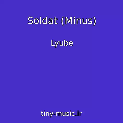 کاور آهنگ Soldat (Minus) از Lyube