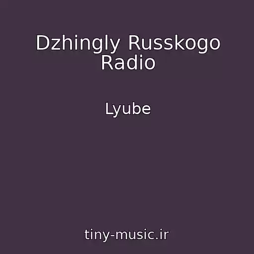 کاور آهنگ Dzhingly Russkogo Radio از Lyube