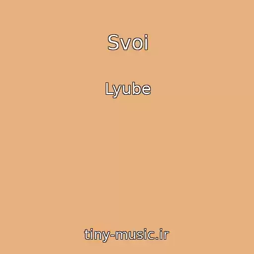 کاور آهنگ Svoi از Lyube