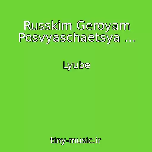 کاور آهنگ Russkim Geroyam Posvyaschaetsya ... از Lyube