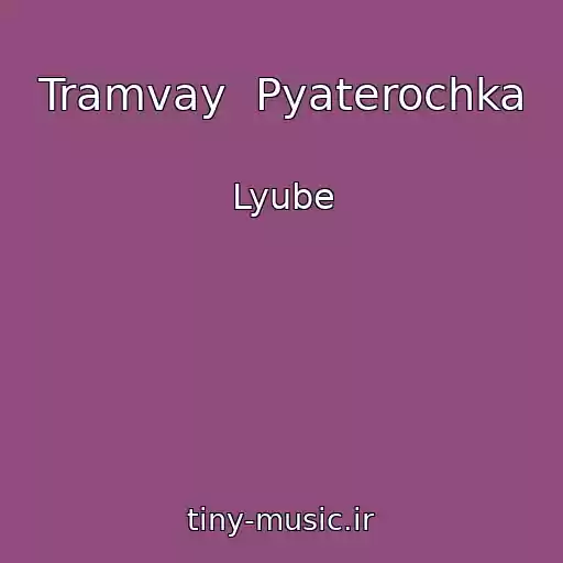 کاور آهنگ Tramvay  Pyaterochka از Lyube