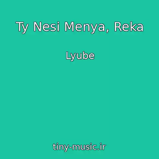کاور آهنگ Ty Nesi Menya, Reka از Lyube