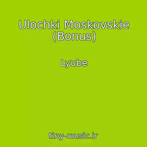 کاور آهنگ Ulochki Moskovskie (Bonus) از Lyube