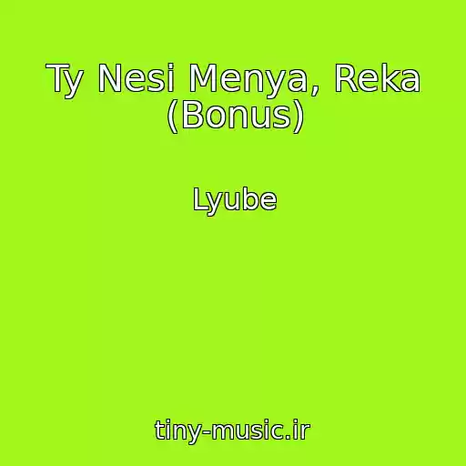 کاور آهنگ Ty Nesi Menya, Reka (Bonus) از Lyube