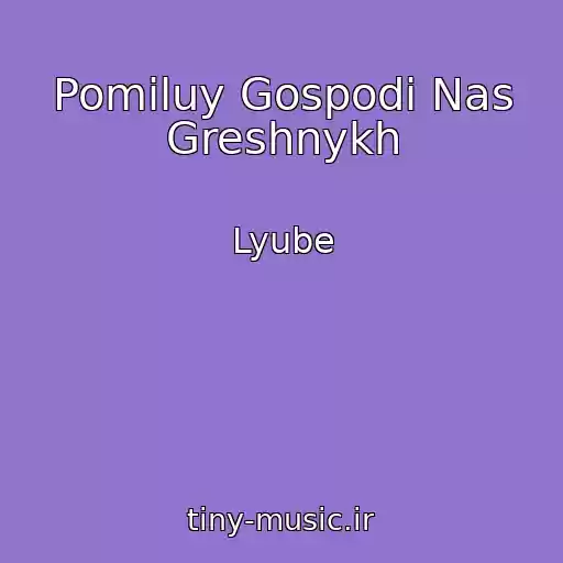 کاور آهنگ Pomiluy Gospodi Nas Greshnykh از Lyube