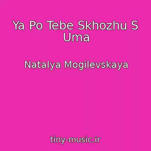 کاور آهنگ Ya Po Tebe Skhozhu S Uma از Natalya Mogilevskaya
