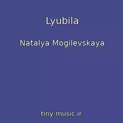 کاور آهنگ Lyubila از Natalya Mogilevskaya