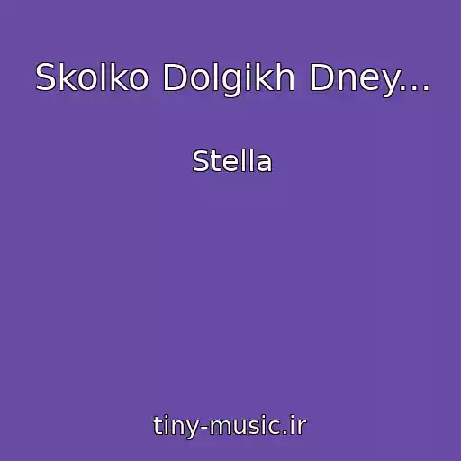 کاور آهنگ Skolko Dolgikh Dney... از Stella