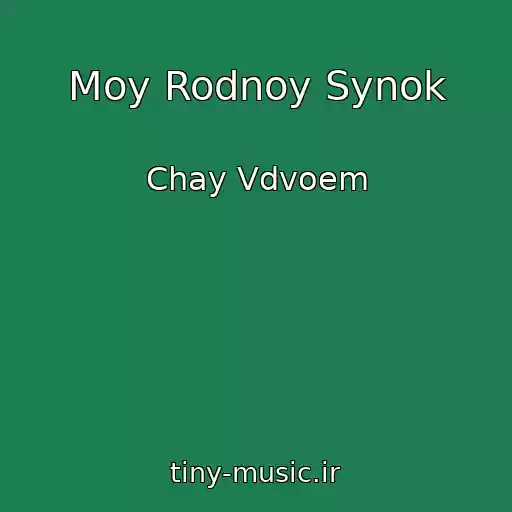 کاور آهنگ Moy Rodnoy Synok از Chay Vdvoem