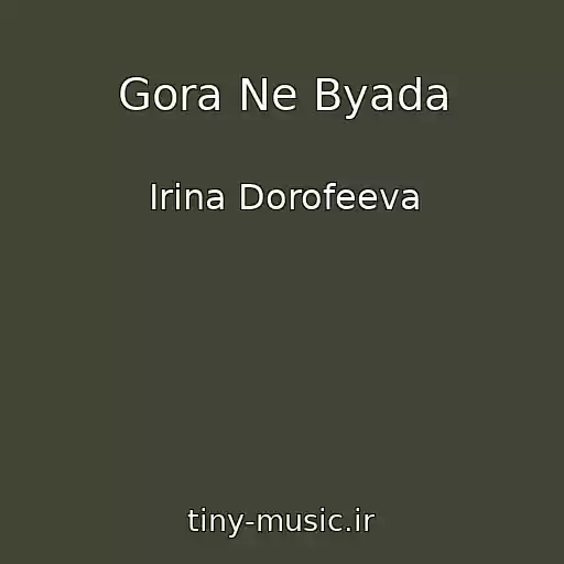 کاور آهنگ Gora Ne Byada از Irina Dorofeeva